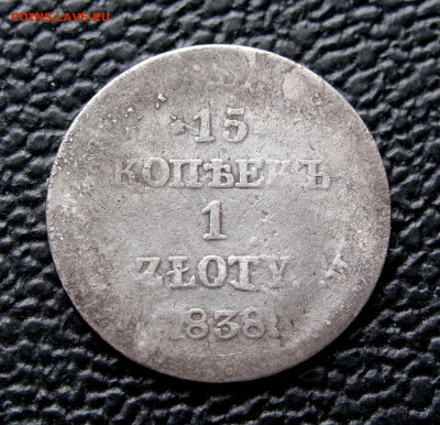 15 копеек 1 злотый 1838г. НГ бюджетная до 22:00 04.05.22 - IMG_6596%2C1