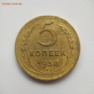 Погодовка СССР: 5 копеек 1938 года Sta ФИКС - 5коп-1938 Р Sta