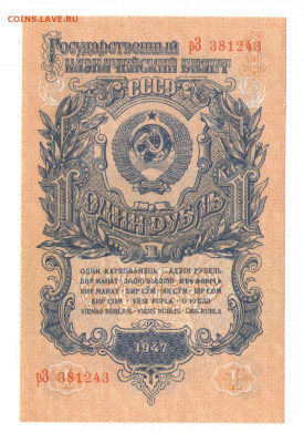 1 рубль 1947. 16 лент. UNC. серия рС. До 04.05.22 22:00 МСК - IMG_20220430_185518