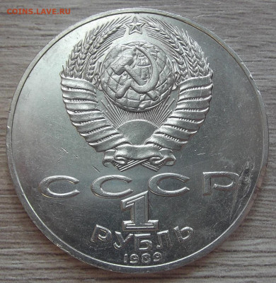 1 рубль 1989 Шевченко (запрессовка) до 5 мая в 22.00 - red3256881.JPG