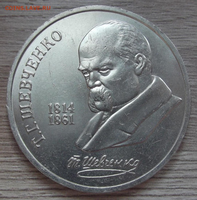1 рубль 1989 Шевченко (запрессовка) до 5 мая в 22.00 - red3256880.JPG