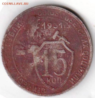 15 копеек 1931 г. до 07.05.22 г. в 23.00 - 023