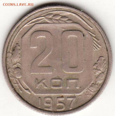 20 копеек 1957 г. до 07.05.22 г. в 23.00 - 024
