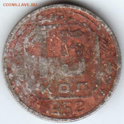 15 копеек 1952 г. до 07.05.22 г. в 23.00 - 025