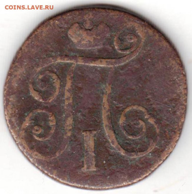 1 копейка 1798 г. до 07.05.22 г. в 23.00 - 007