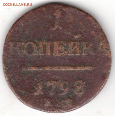 1 копейка 1798 г. до 07.05.22 г. в 23.00 - 027