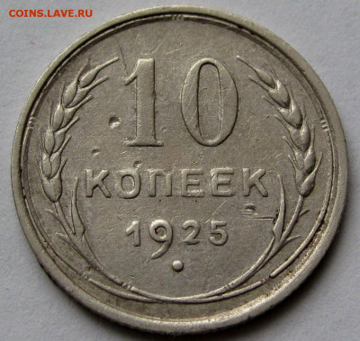 10 копеек 1925г. до 22:00мск 04.05.22 - IMG_0515,1