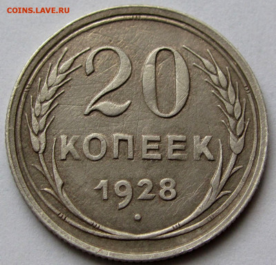 20 копеек 1928г. до 22:00мск 04.05.22 - IMG_0451,1