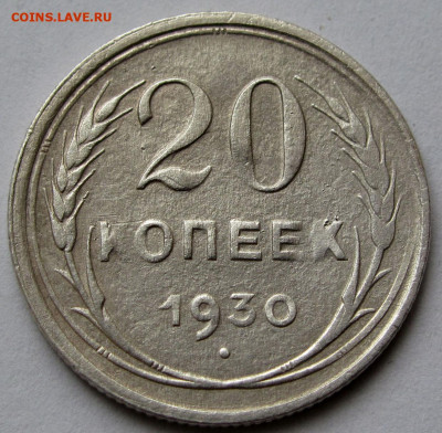 20 копеек 1930г. до 22:00мск 04.05.22 - IMG_0455,1