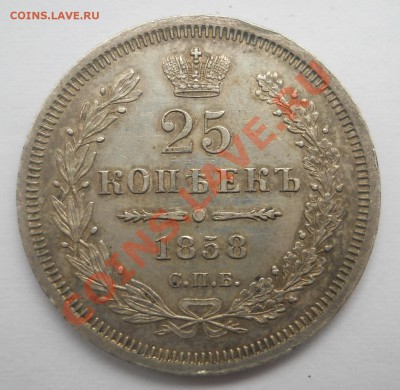 25 копеек 1858, оценка - DSCN0001