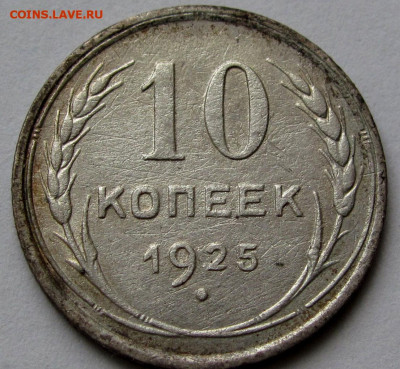 10 копеек 1925г. до 22:00мск 04.05.22 - IMG_0519,1