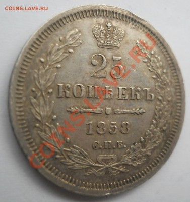 25 копеек 1858, оценка - DSCN0006