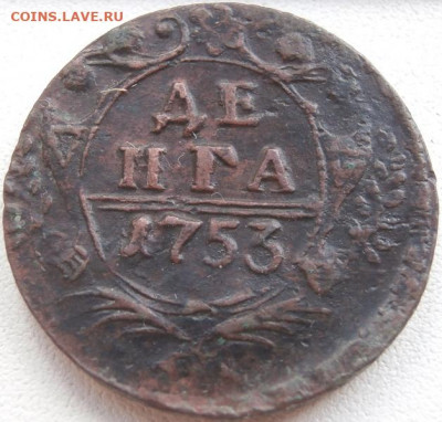 Деньга 1753г - P5010282.JPG