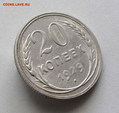 20 копеек 1929г.  до 22:00мск 04.05.22 - IMG_4288,1