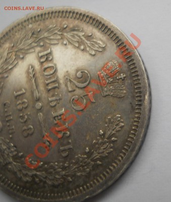 25 копеек 1858, оценка - DSCN0007
