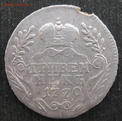 Гривенник 1770 г.ММД До 06.05.2022 22-00 Мск. - IMG_8690 (2).JPG