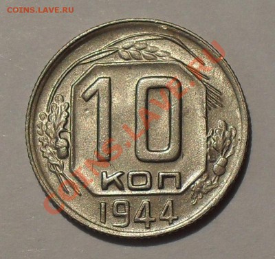 10 копеек 1944 г. П.Превосходная, штемпельная! До 18.11.11г. - SDC17814.JPG