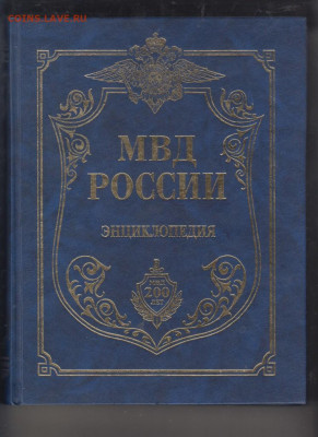 РФ Энциклопедия МВД России ( 2002 200 лет МВД) - 56