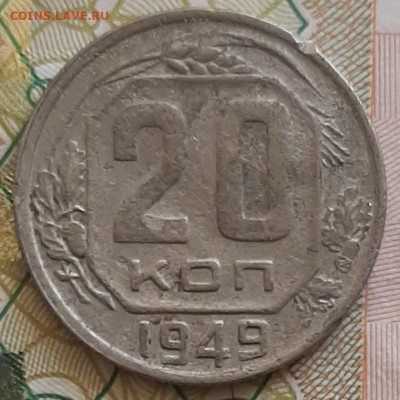 20 копеек 1949 аверс от 3 копеек 1948 - 20220501_153109