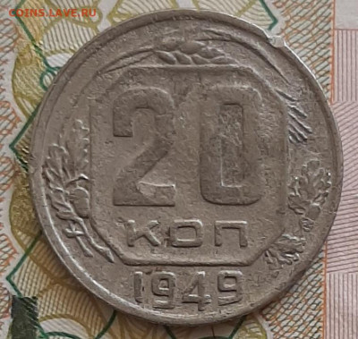20 копеек 1949 аверс от 3 копеек 1948 - 20220501_153104