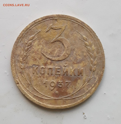 3 копейки 1937 - 20220501_153409