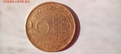 5 копеек 1953года - 20220430_161758
