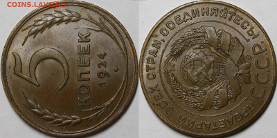 5 копеек 1924 UNC шт.2.2 - _MG_8539.JPG