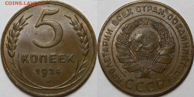 5 копеек 1924 UNC шт.2.2 - _MG_8534.JPG