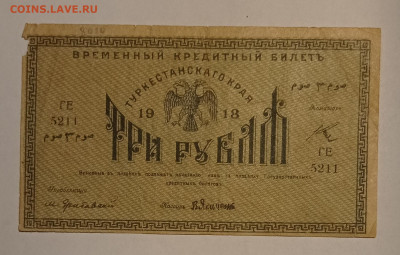 3 рубля 1918 (Туркестанский край) до 06.05.22 в 22:00 по МСК - IMG_20220426_014553