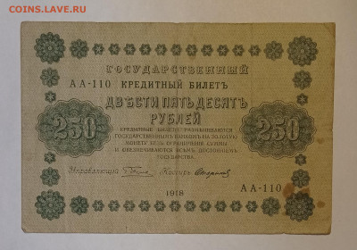 250 рублей 1918 до 06.05.22 в 22:00 по МСК - IMG_20220501_154630