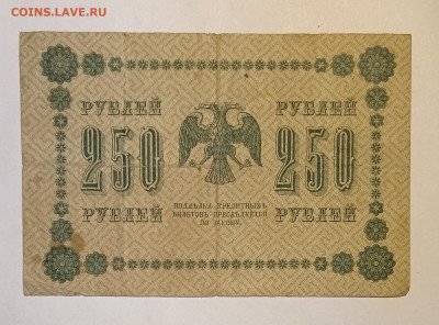 250 рублей 1918 до 06.05.22 в 22:00 по МСК - IMG_20220501_154651