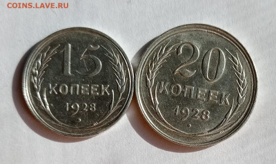 15 коп, 20 коп 1928 - IMG_20220501_170136