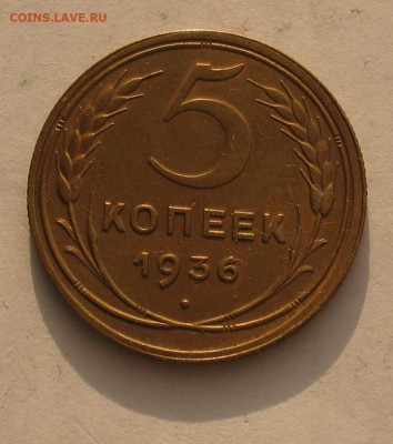 5 копеек 1936(отличные)до 05.05.22г. 22.00ч. - 1936-5а