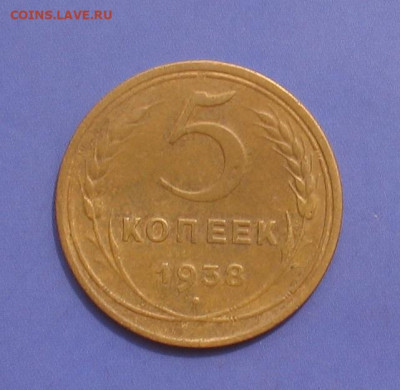 5 копеек 1938 до 05.05.22г. 22.00ч. - 1938а