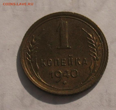 1 копейка 1940 аUNC до 05.05.22г. 22.00ч. - 1940а