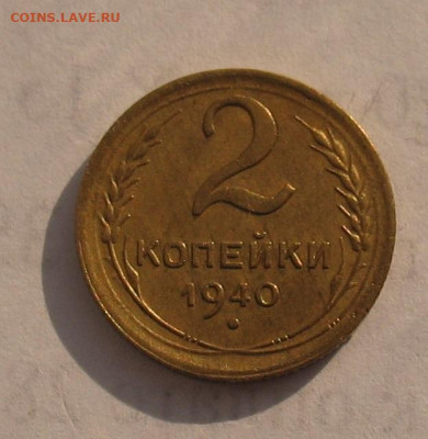 2 копейки 1940 до 05.05.22г. 22.00ч. - 1940-2а
