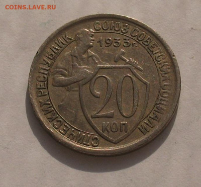 20 копеек 1933 до 05.05.22г. 22.00ч. - 1933а