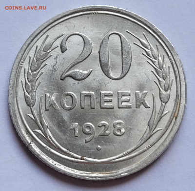 20 копеек 1928 UNC До 05.05.2022 22:00 - 20220430_160814