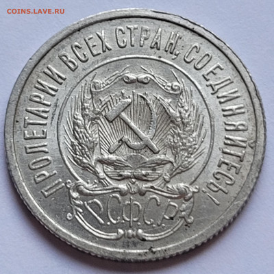 20 копеек 1923 UNC До 05.05.2022 22:00 - 20220430_160839