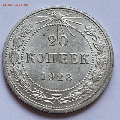 20 копеек 1923 UNC До 05.05.2022 22:00 - 20220430_160832