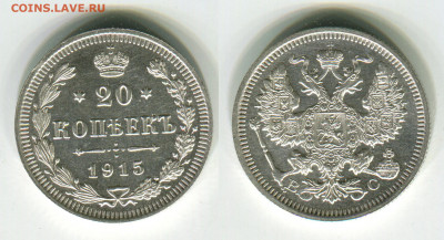 20 копеек 1915 до 06.05 - 20k-1915