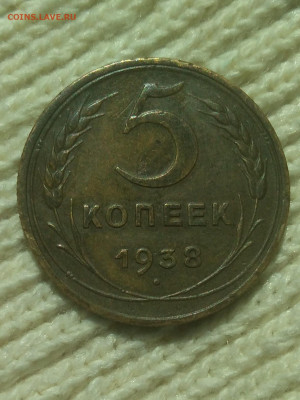 5 копеек 1938 г - IMG_20220429_110227 (2)