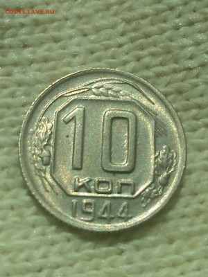 10 копеек 1944 г UNC - IMG_20220429_100024 (2)