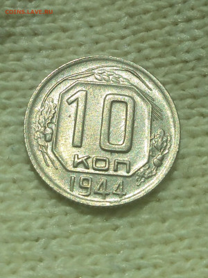 10 копеек 1944 г UNC - IMG_20220429_100026 (2)