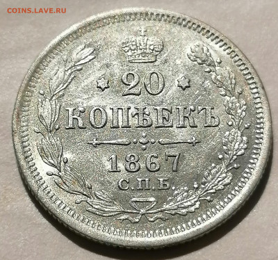 20 коп 1867 до 5 05 - IMG_20220502_140645