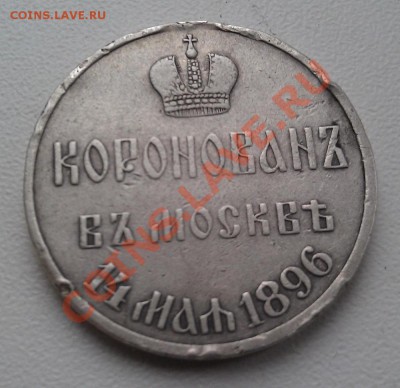 Серебряная медаль в честь коронации Николая II, оцените - 2