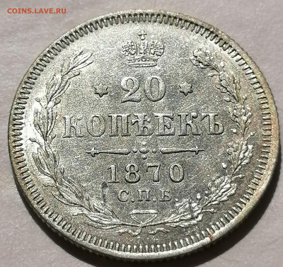 20 коп 1870 до 5 05 - IMG_20220502_142320