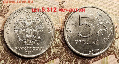 5 р 2008 ММД ВСЕ РАЗН.+2017 шт.5.312(2шт.) 3.05.2022 22:00 - 030
