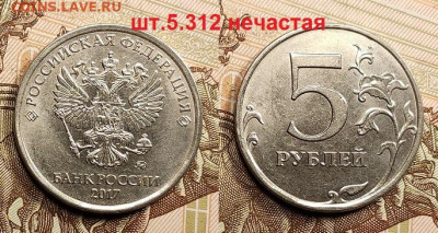 5 р 2008 ММД ВСЕ РАЗН.+2017 шт.5.312(2шт.) 3.05.2022 22:00 - 032