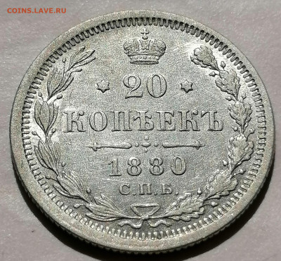 20 коп 1880 до 5 05 - IMG_20220502_143147